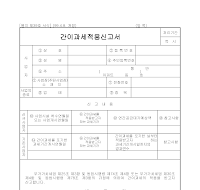 간이과세적용신고서 간이과세적용신고서